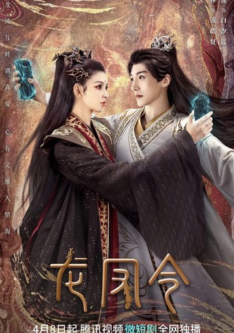 龍鳳令