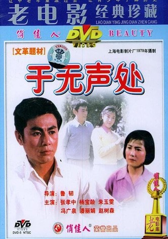 于无声处