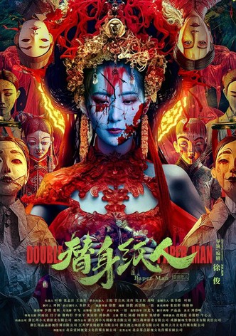 替身纸人