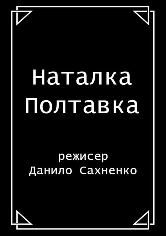 Natalka Poltavka