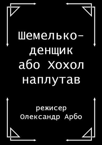 Shelmenko-denschik