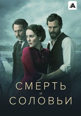 Смерть и соловьи