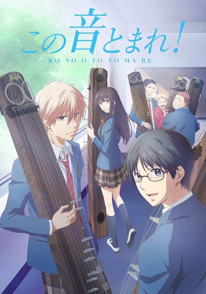 この音とまれ！ この音とまれ！ TV ドラマ 動画配信 オンライン 視聴
