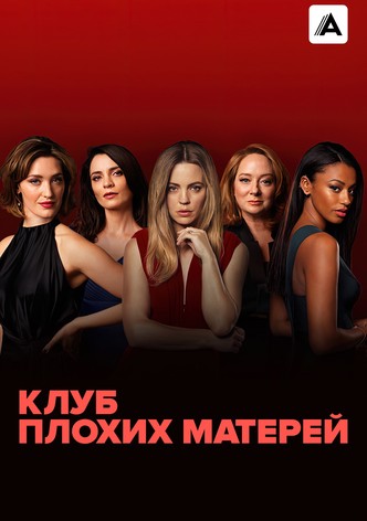Клуб плохих матерей