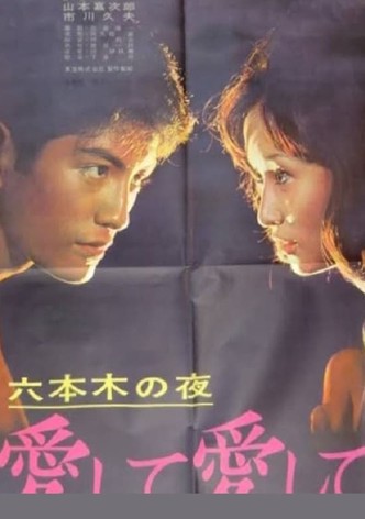 Roppongi no yoru: aishite aishite