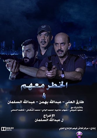 الخطر معهم 4