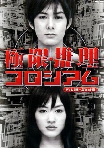 極限推理コロシアム