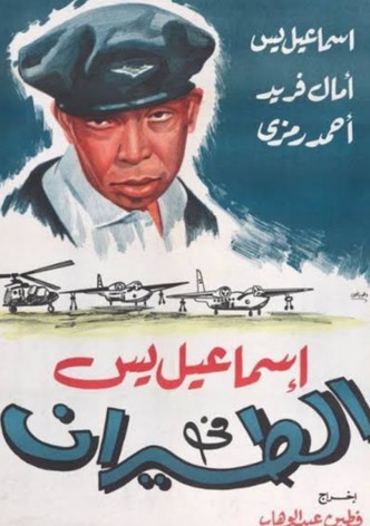 Ismail Yassine fil tayyaran