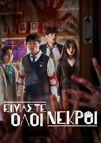 Είμαστε Όλοι Νεκροί