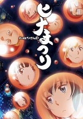 ヒナまつり - シーズン 1