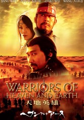 ヘブン・アンド・アース 天地英雄