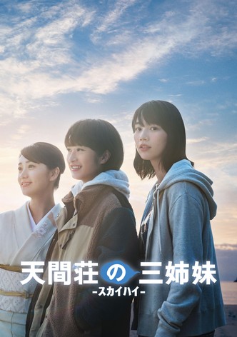 天間荘の三姉妹 -スカイハイ-