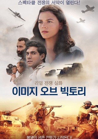 이미지 오브 빅토리