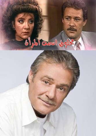 مخلوق اسمه المرأة