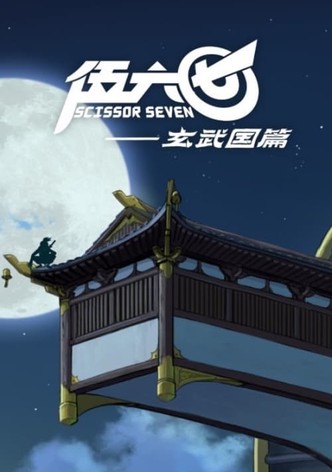 伍六七之玄武国篇