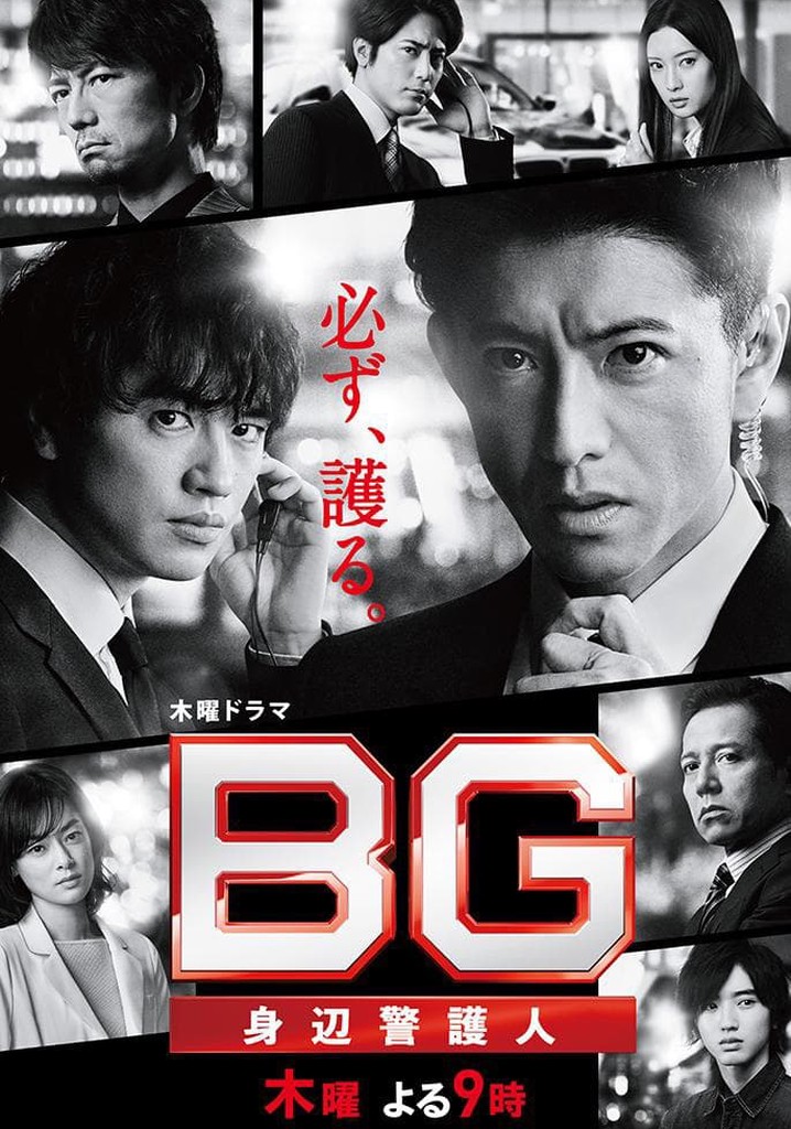BG 〜身辺警護人〜 第2話台本