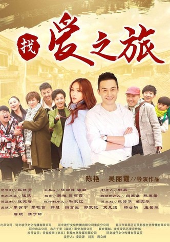 找爱之旅