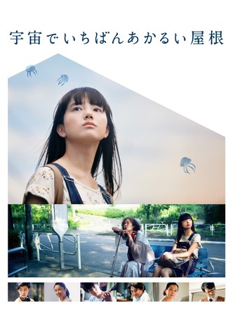 宇宙でいちばんあかるい屋根