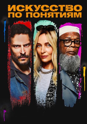 Искусство по понятиям