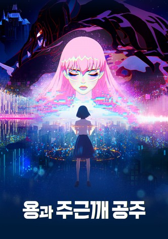 용과 주근깨 공주