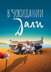 В ожидании Дали