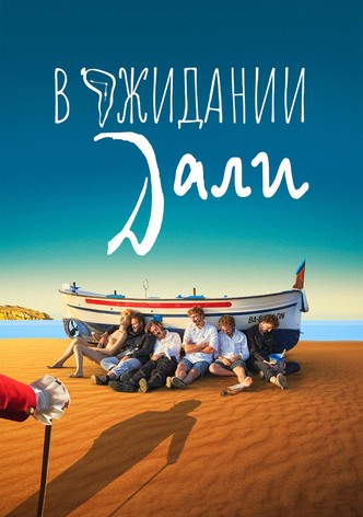 В ожидании Дали