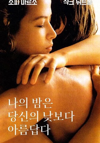 나의 밤은 당신의 낮보다 아름답다