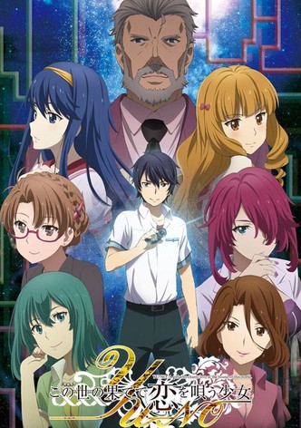 この世の果てで恋を唄う少女YU-NO