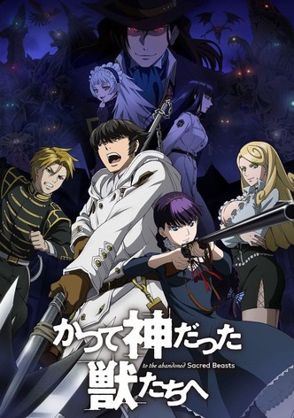 かつて神だった獣たちへ