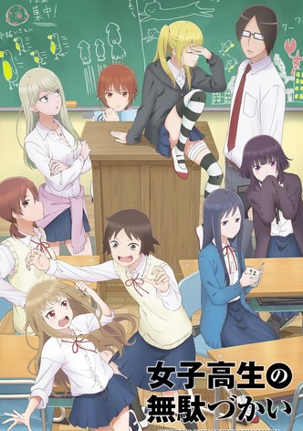 女子高生の無駄づかい