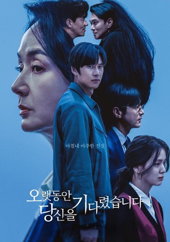 오랫동안 당신을 기다렸습니다