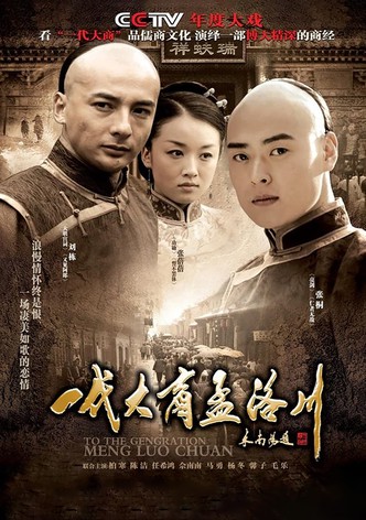 一代大商孟洛川