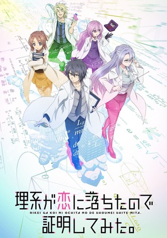 理系が恋に落ちたので証明してみた。