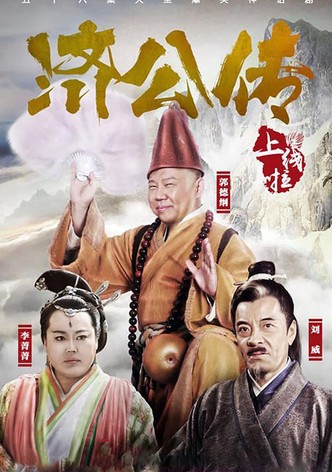 济公传
