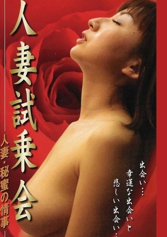 人妻试乘会 秘密恋情