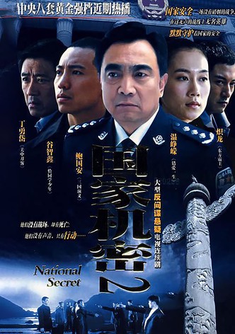 国家机密2