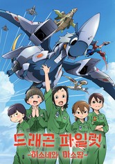 드래곤 파일럿: 히소네와 마소땅 - 시즌 1