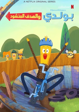 بولدي والهدف المنشود