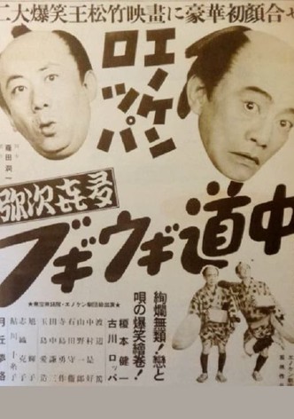 Enoken roppa no yajikita bugiugi dōchū