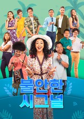 불안한 시그널: 더 시리즈