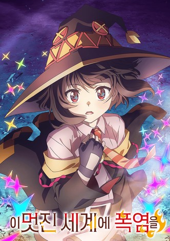 이 멋진 세계에 폭염을!