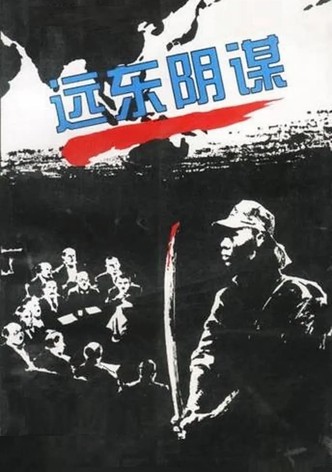 远东阴谋