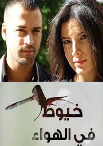 خيوط في الهواء