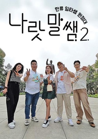 나랏말쌤 2 - 한류 일타쌤 원정대
