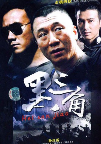 黑三角