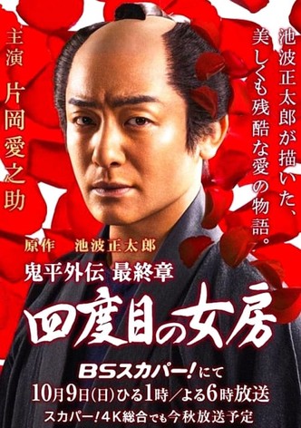 Onihei side story: The Final Chapter - The Fourth Wife