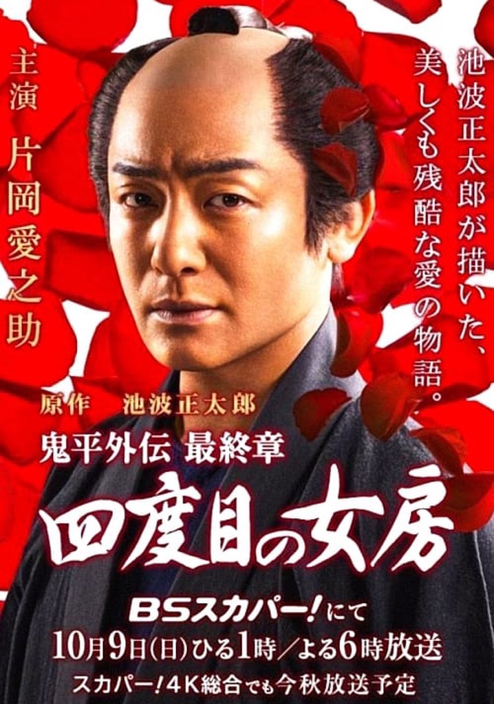 Onihei side story: The Final Chapter - The Fourth Wife