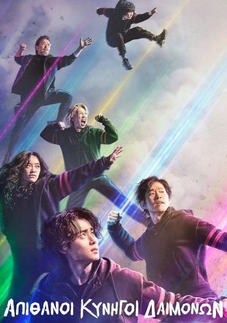 Απίθανοι Κυνηγοί Δαιμόνων