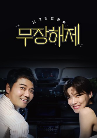 무장해제