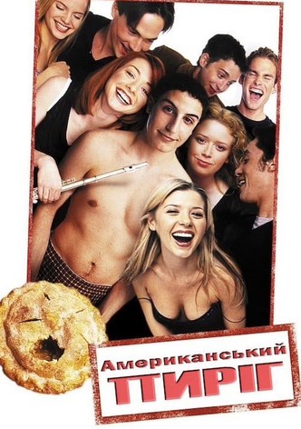 Американский пирог